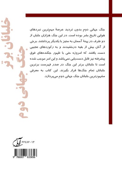 خلبانان برتر جنگ جهانی دوم